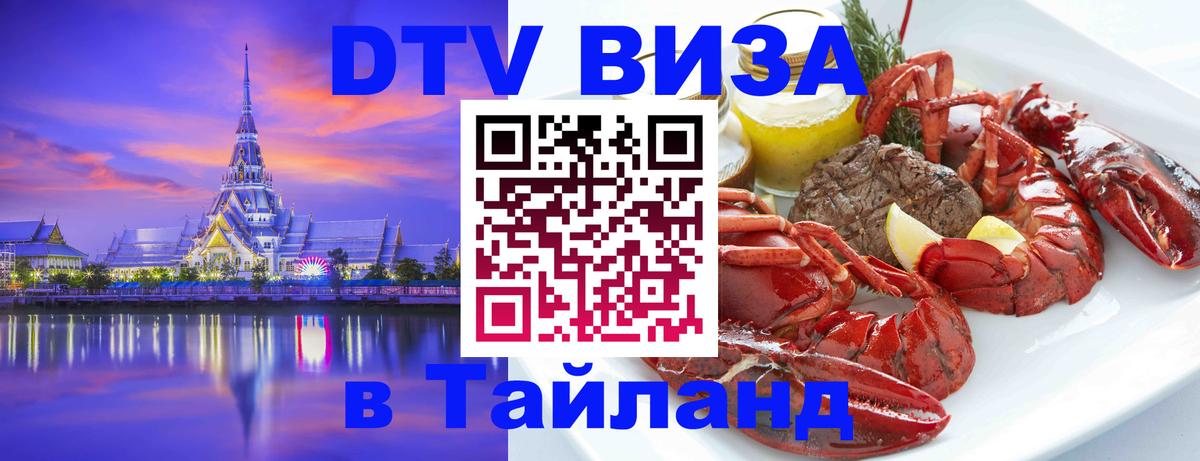 Оформить DTV визу в Тайланд 